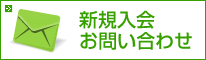 新規入会お問い合わせ