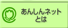 あんしんネットとは