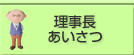 理事長あいさつ